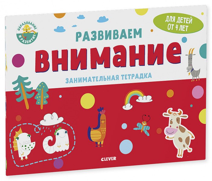 Развиваем внимание. Занимательная тетрадка