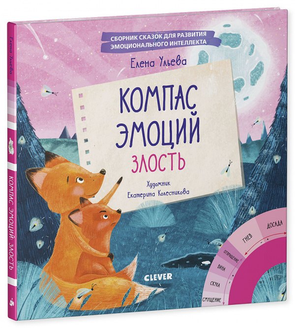 Компас эмоций: злость. Сборник сказок для развития эмоционального интеллекта
