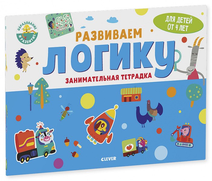 Развиваем логику. Занимательная тетрадка