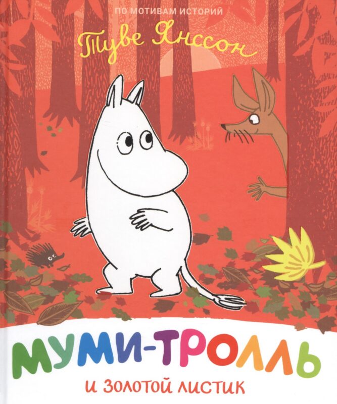 Муми-тролль и золотой листик