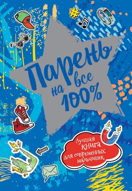 Парень на все 100%. Лучшая книга для современных мальчишек