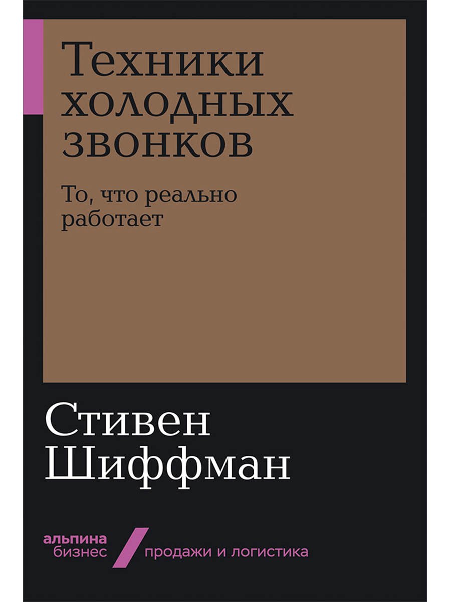 Техники холодных звонков. То, что реально работает