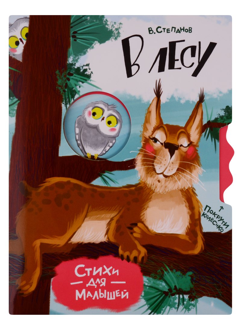 В лесу. Стихи для малышей