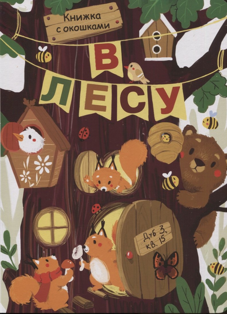 В лесу. Книжка с окошками