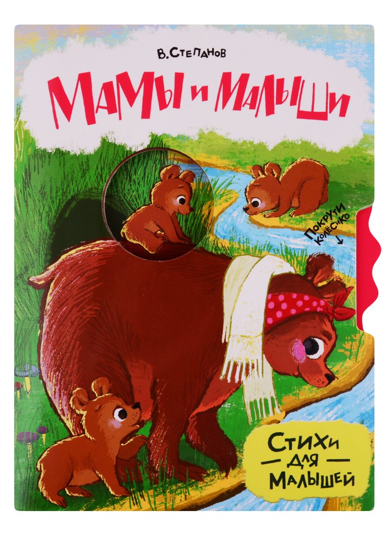 Мамы и малыши. Стихи для малышей