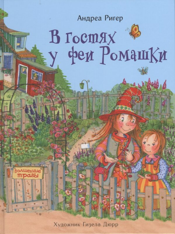 В гостях у феи Ромашки