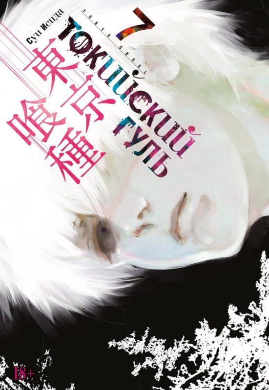 Токийский гуль. Книга 7 (Том 13, 14) (Tokyo Ghoul). Манга