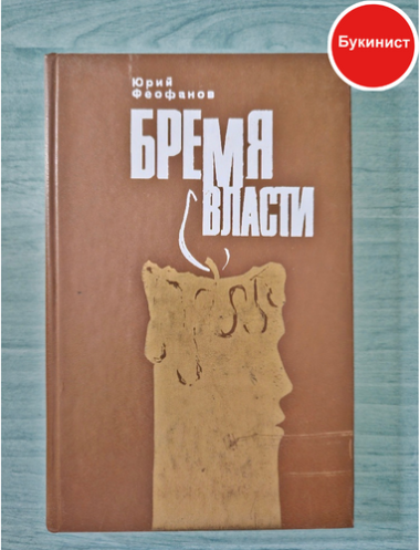 Бремя власти