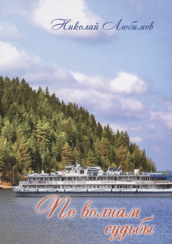 По волнам судьбы