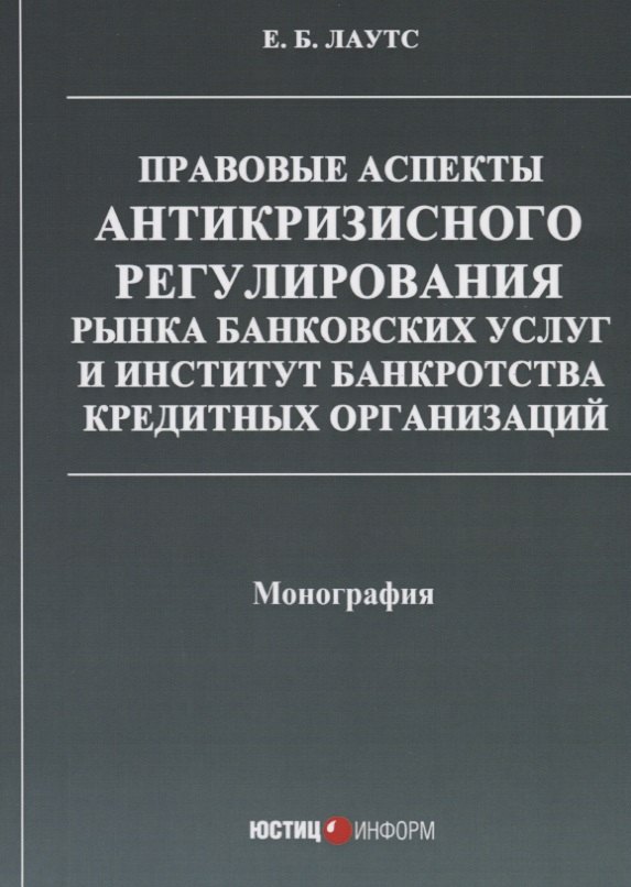 Правовые аспекты антикризисного регулирования рынка банковских услуг… (м) Лаутс
