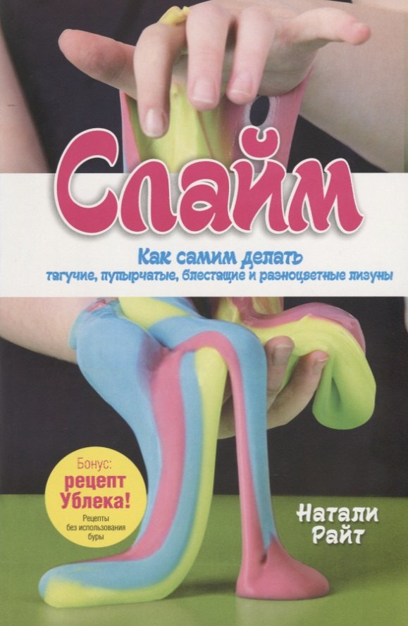 Слайм. Как самим делать тягучие, пупырчатые, блестящие и разноцветные лизуны