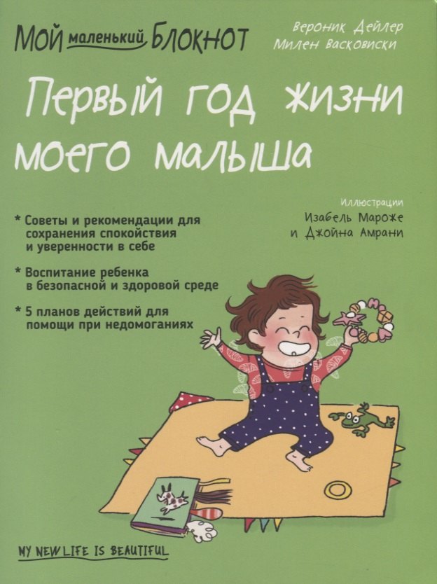 Мой маленький блокнот. Первый год жизни моего малыша. От 0 до 1 года