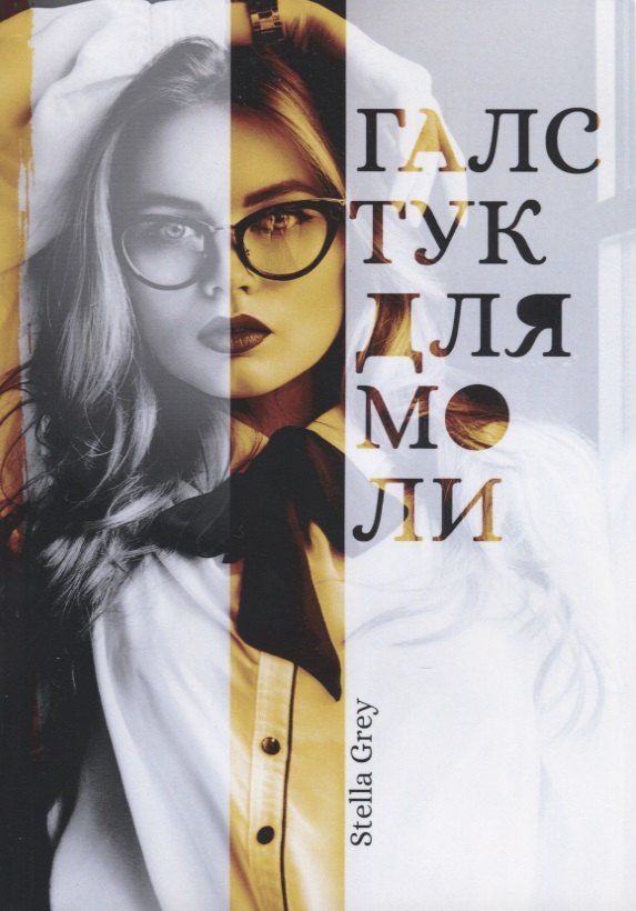 Галстук для моли