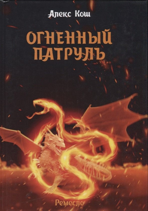 Огненный патруль. Ремесло - 2