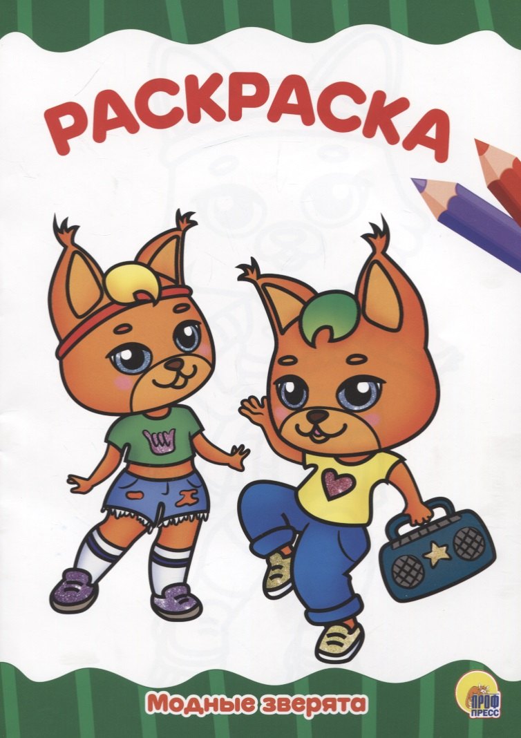 РАСКРАСКА А4 эконом. МОДНЫЕ ЗВЕРЯТА