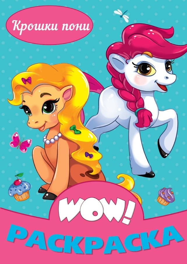Крошки пони. Раскраска