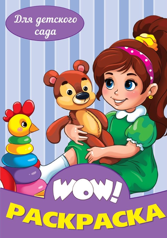 Для детского сада. Раскраска