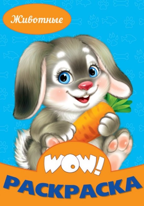 Животные. Раскраска