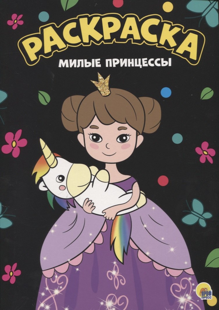 Раскраска. Милые принцессы