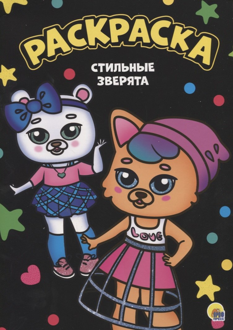 Раскраска. Стильные зверята