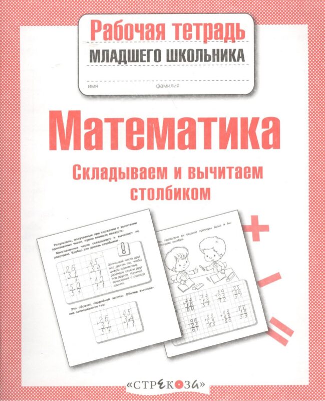 Математика. Складываем и вычитаем столбиком. Рабочая тетрадь младшего школьника