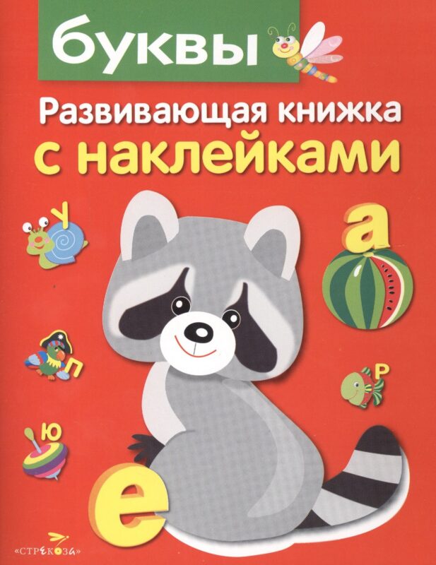 Буквы. Развивающая книжка с наклейками