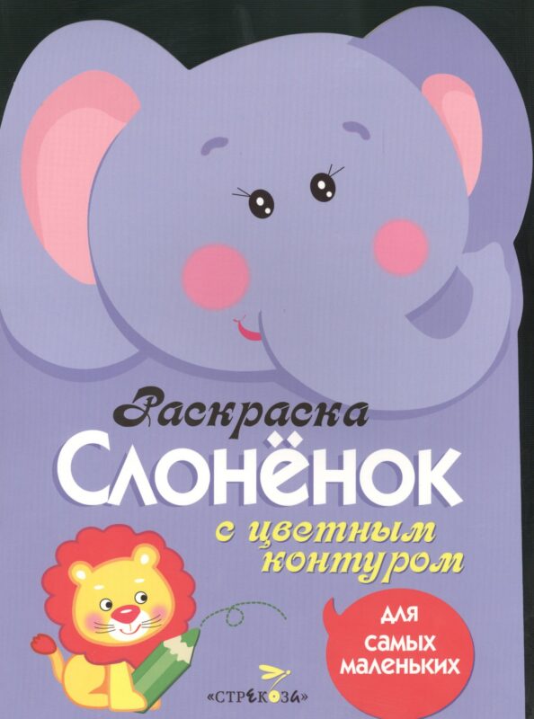 Раскраска для самых маленьких. Слоненок