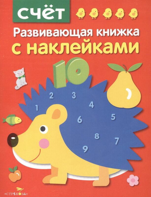 Счет. Развивающая книжка с наклейками