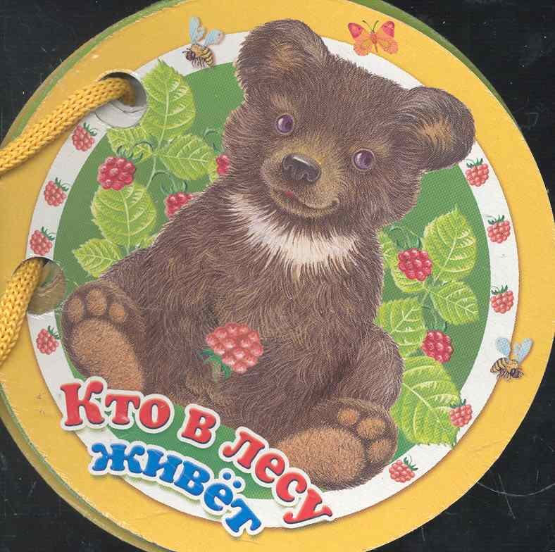Кто в лесу живет