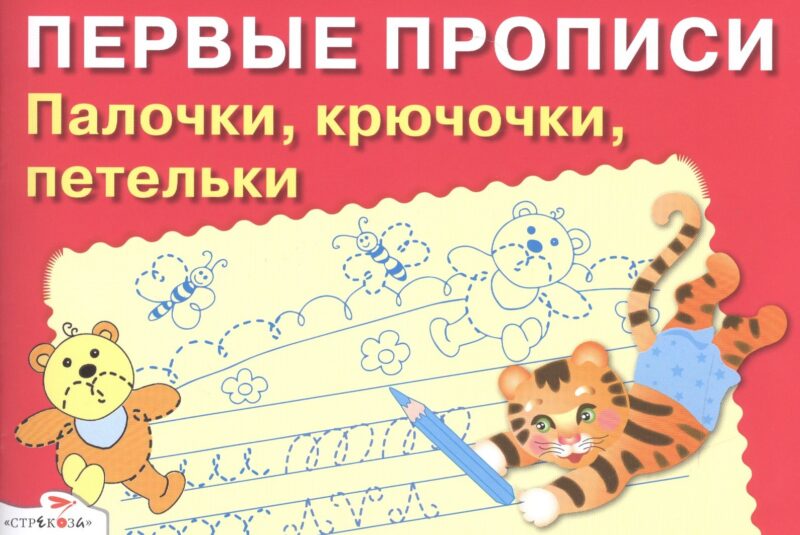 Первые прописи. Палочки крючочки петельки доп.