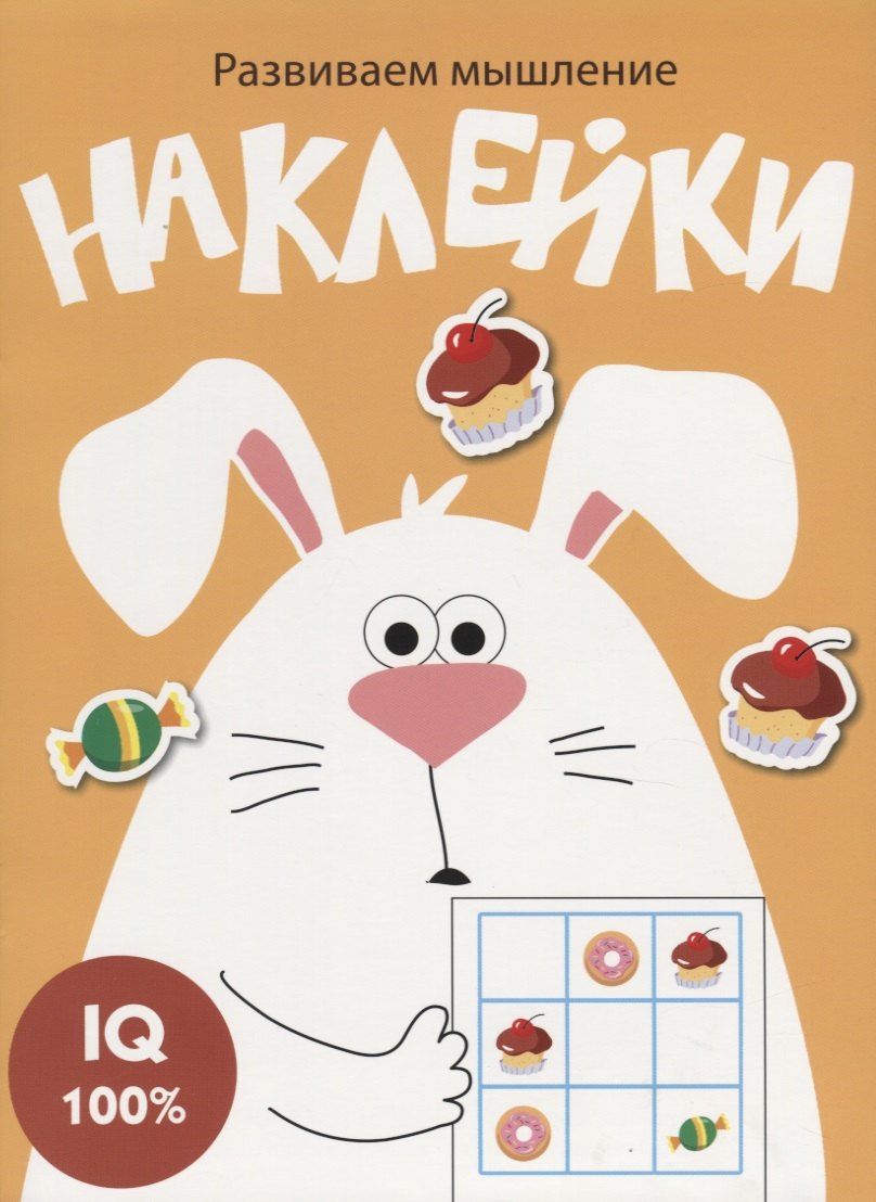 Наклейки. Развиваем мышление. Выпуск 7