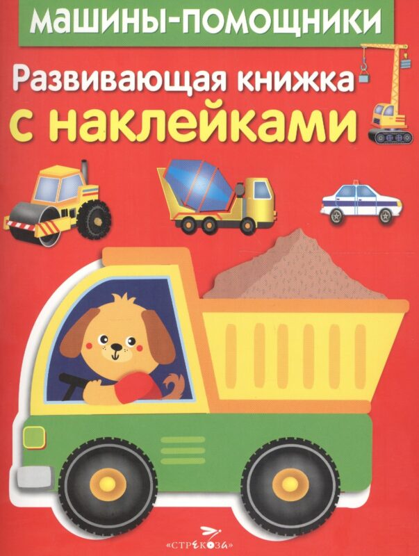Развивающая книжка с наклейками. Машины-помощники