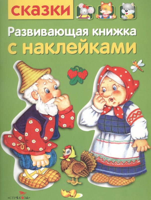 Развивающая книжка с наклейками. Сказки