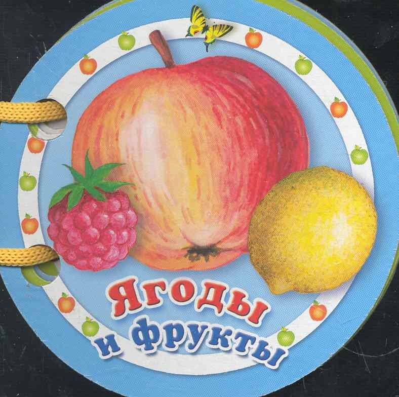 Ягоды и фрукты