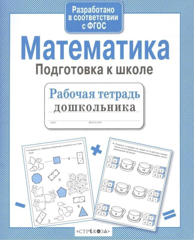 Математика. Подготовка к школе