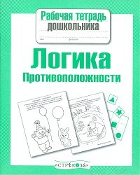 Логика.Противоположности