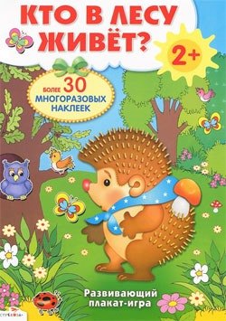 Кто в лесу живет? Развивающий плакат-игра с многоразовыми наклейками