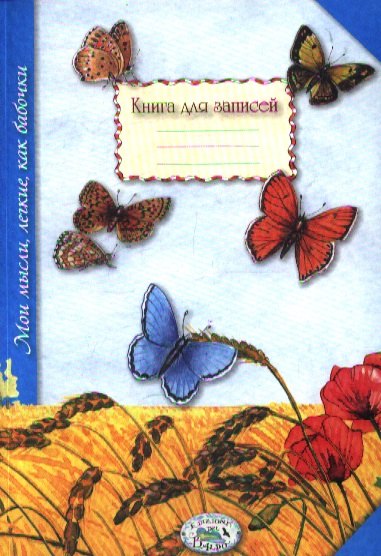 Книга для записей. Мои мысли, легкие, как бабочки