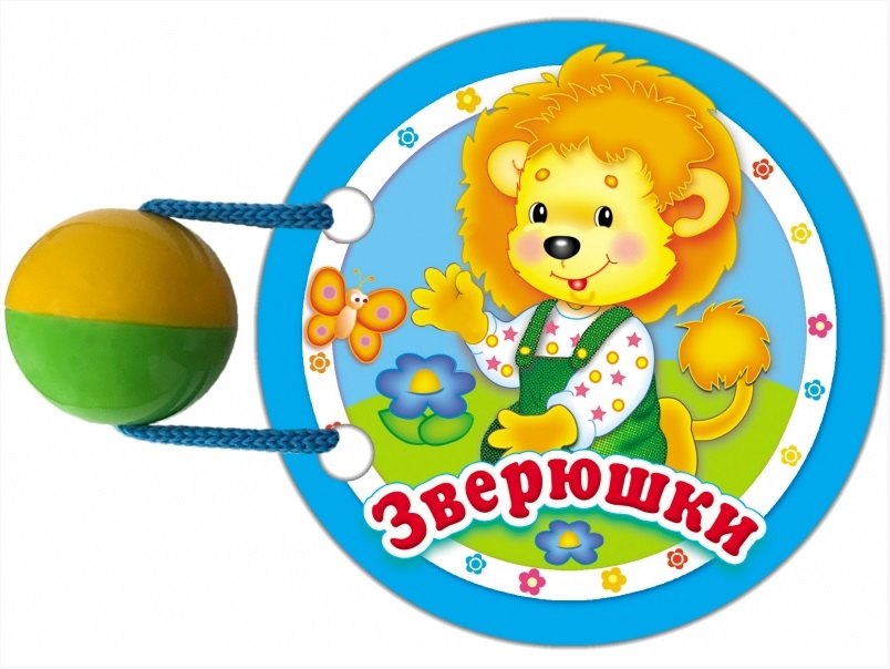 Зверюшки: книжка-игрушка