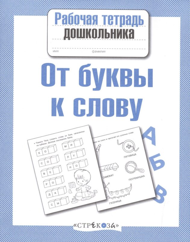 От буквы к слову