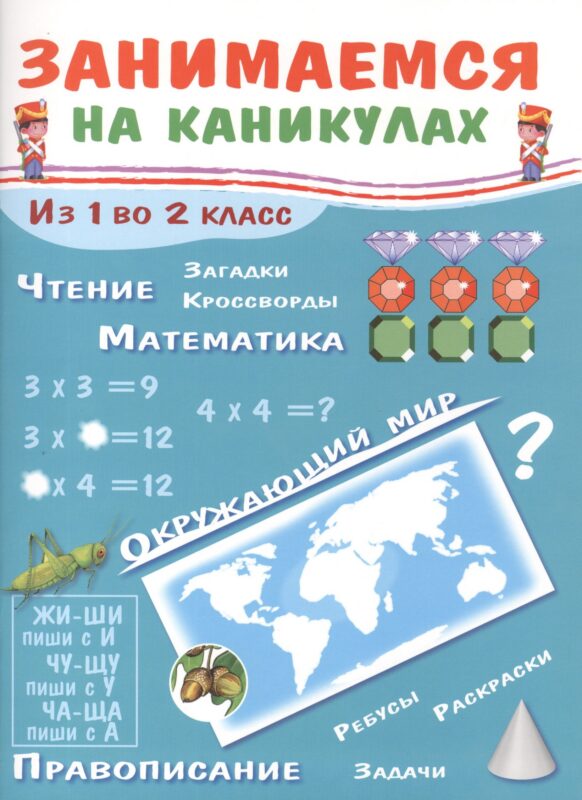 Занимаемся на каникулах. Из 1 во 2 класс