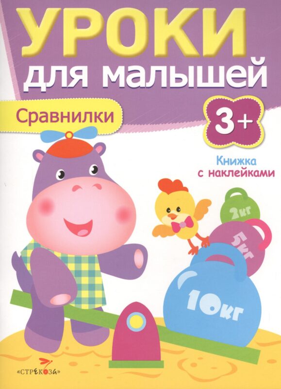 Уроки для малышей 3+. Сравнилки