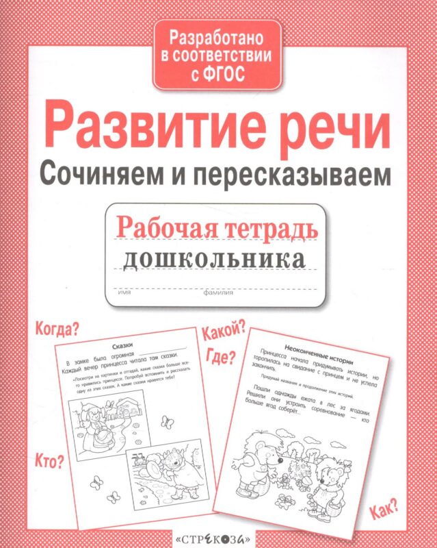 Развитие речи. Сочиняем и пересказываем