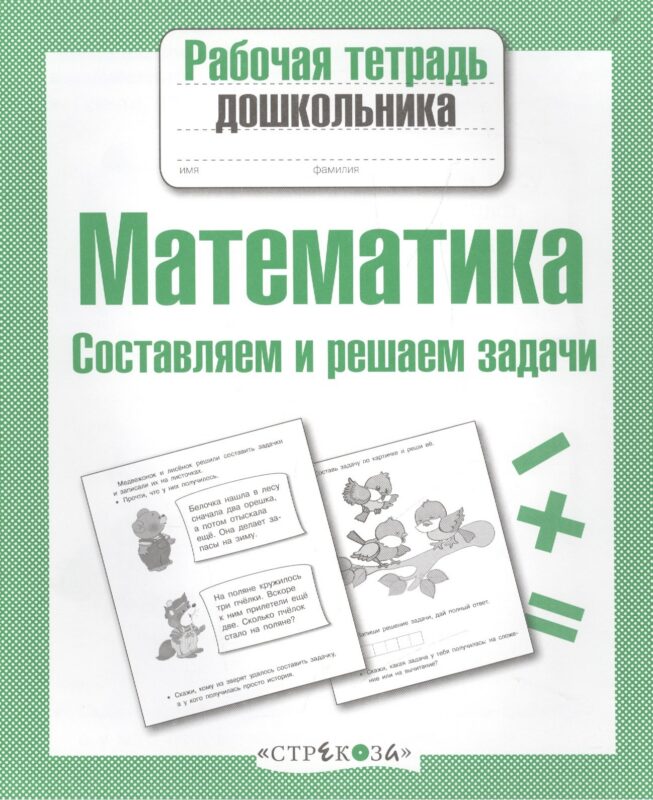 Математика. Составляем и решаем задачи