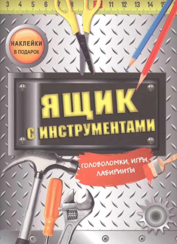 Ящик с инструментами. Головоломки, игры, лабиринты