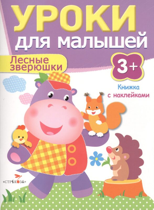 Уроки для малышей 3+. Лесные зверюшки