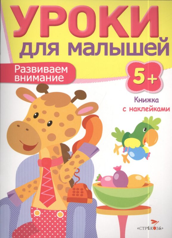 Уроки для малышей 5+. Развиваем внимание