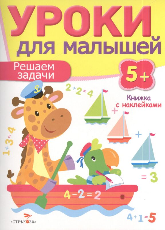 Уроки для малышей 5+. Решаем задачи