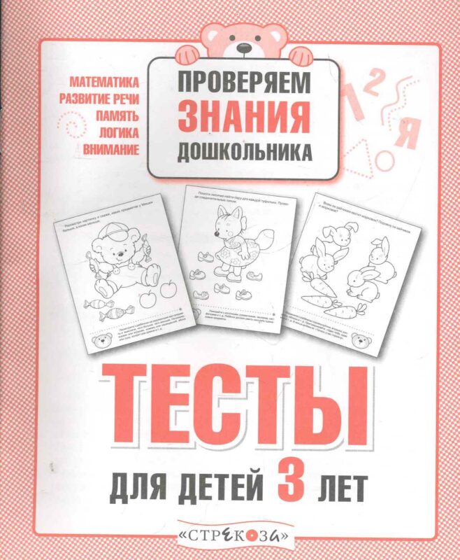 Тесты для детей 3 лет. Выпуск 2
