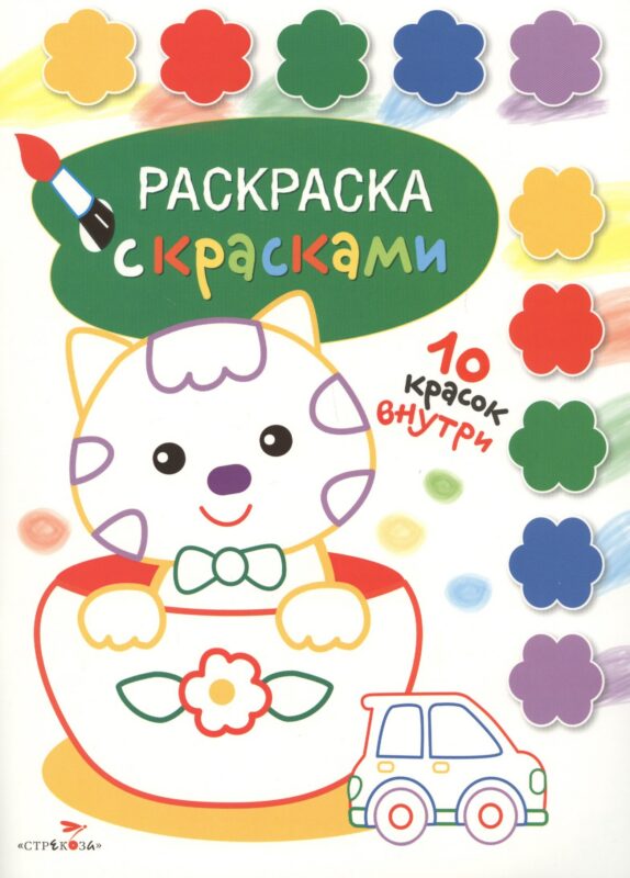 Раскраска с красками. Творчество с детьми. Выпуск 2 (10 красок внутри)